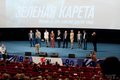 Показ фильма «Зеленая карета»