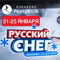 Фестиваль «РУССКИЙ СНЕГ» 