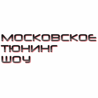 Московское Тюнинг Шоу 2015
