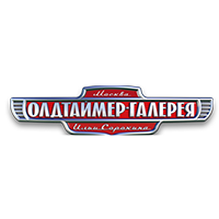 Олдтаймер-Галерея 2016
