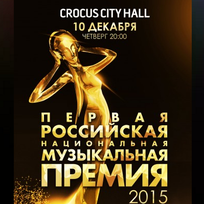 Первая Российская Национальная Музыкальная Премия 2015