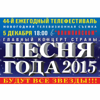 Песня года 2015