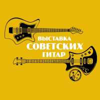 Выставка советских гитар 2015