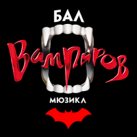 Бал вампиров. Мюзикл