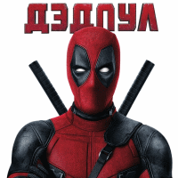 Дэдпул - презентация фильма в Москве