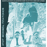 Этот безумец Платонов