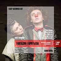 Fантазии Fарятьева в доме Высоцкого на Таганке