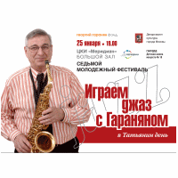 Играем джаз с Гараняном
