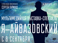 Я — Айвазовский