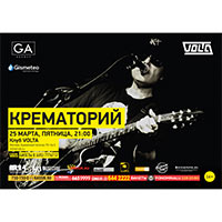 Крематорий в Volta 25.03.2016