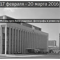 Москва трех Александровых: фотографы и режиссер