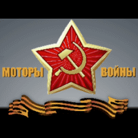 Моторы Войны 2016