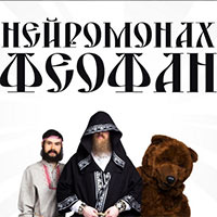 Нейромонах Феофан в Stereo Hall 3.04.2016