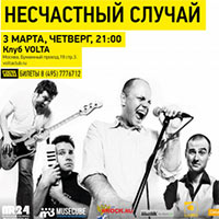 Несчастный случай 2016 в Volta