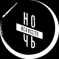 Ночь Искусств 2016