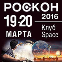 Роскон 2016