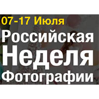 Российская неделя фотографии