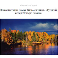 Русский Север: четыре сезона