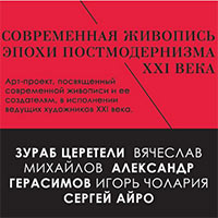 Современная живопись эпохи постмодернизма XXI века