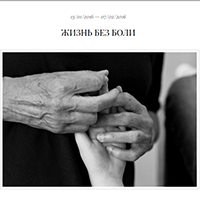 Жизнь без боли