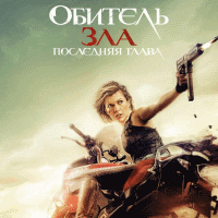 Обитель зла 6 - Презентация фильма в Москве